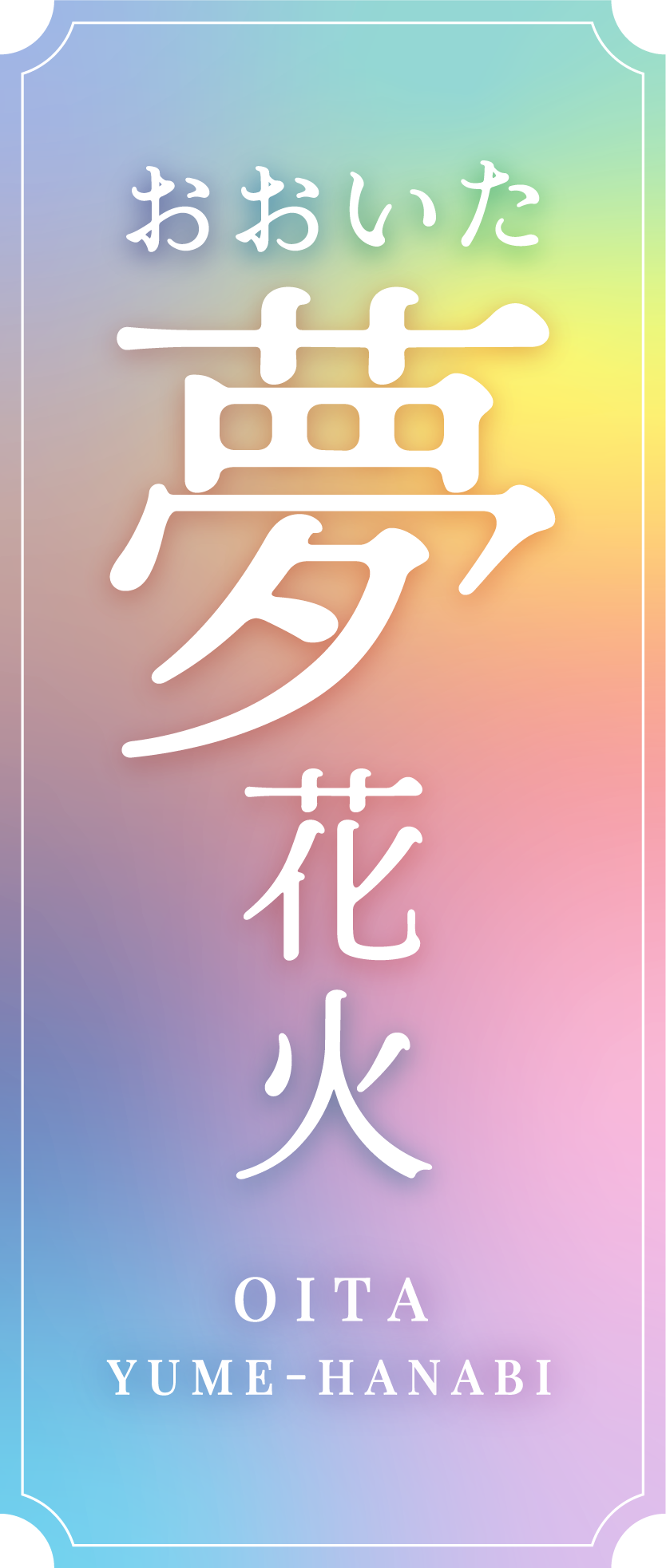 おおいた「夢」花火