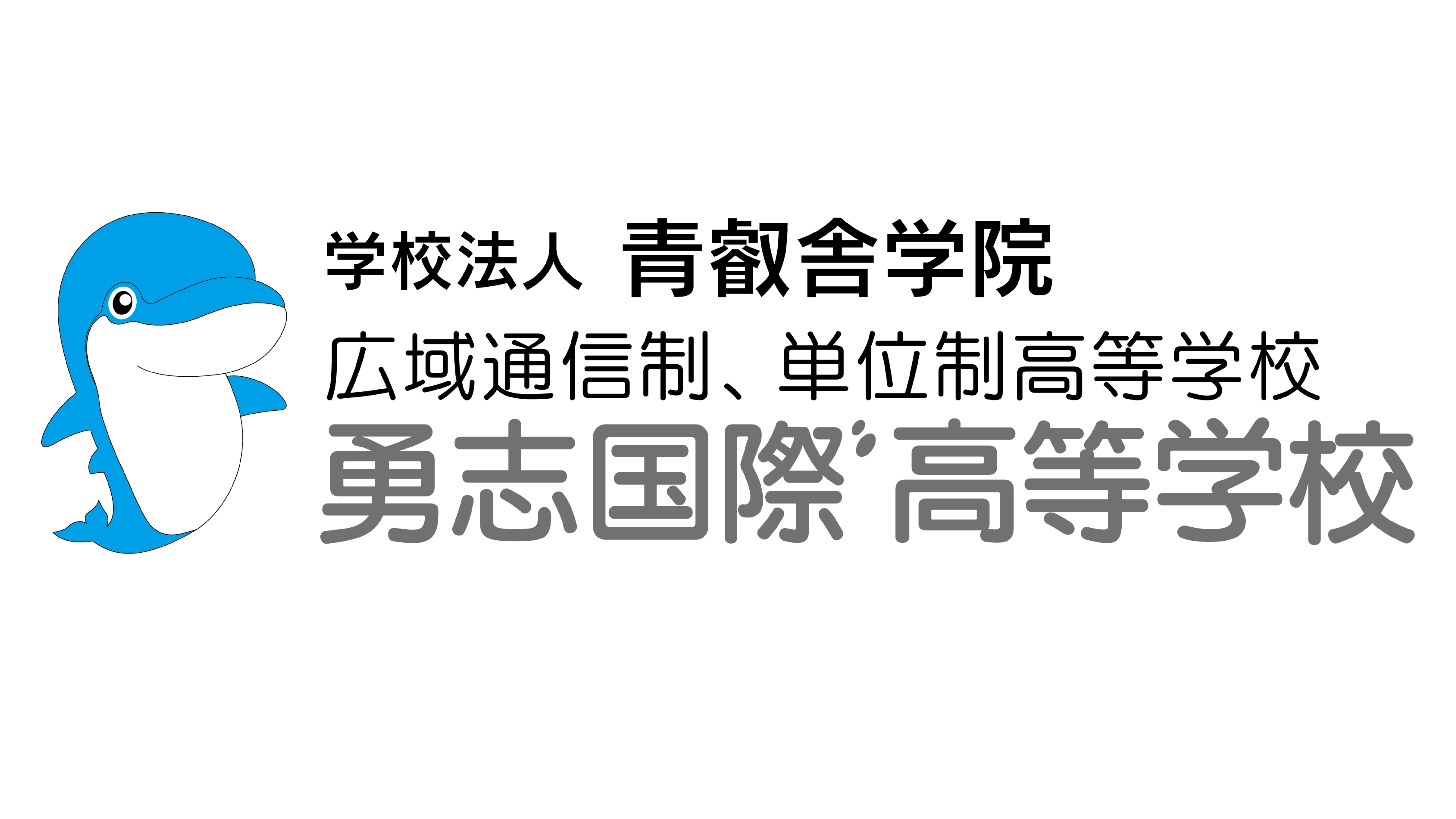 勇志国際高等学校