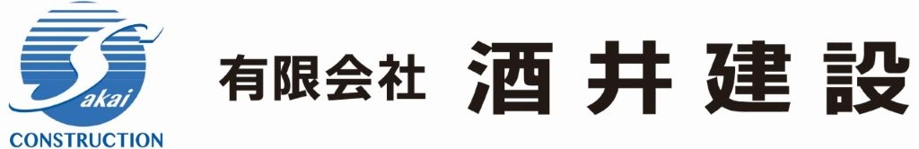 (有)酒井建設