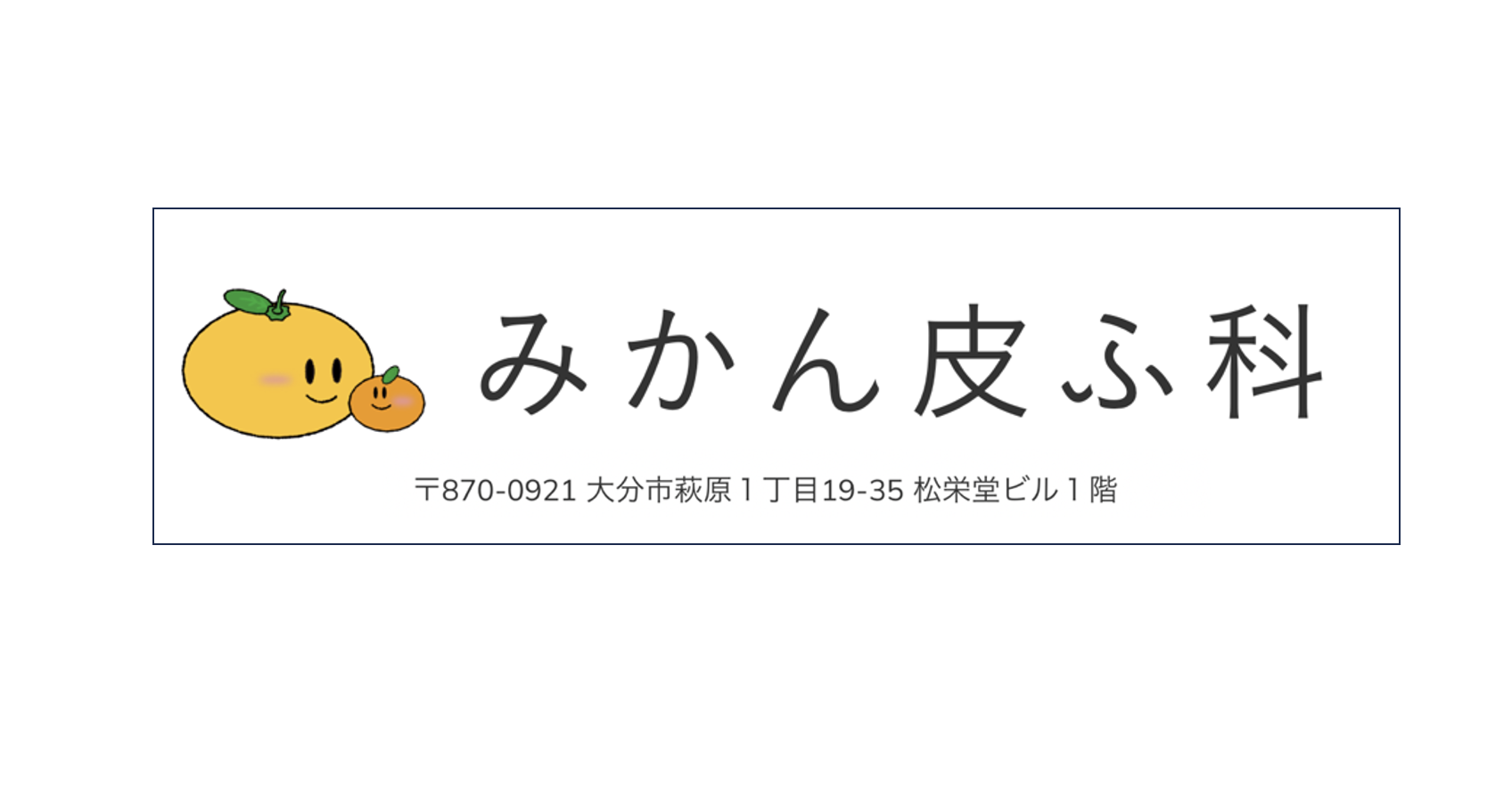 みかん皮ふ科