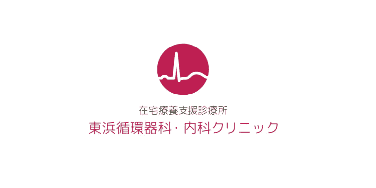 東浜循環器科内科クリニック