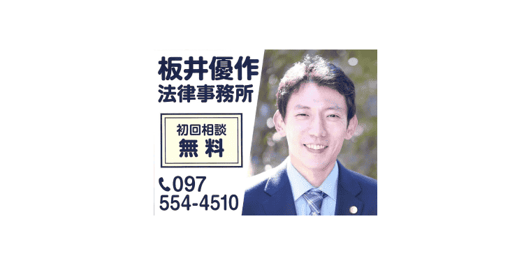 板井優作法律事務所