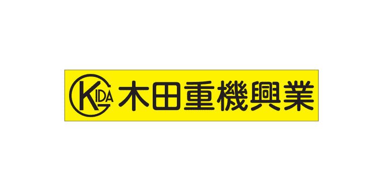 木田重機興業