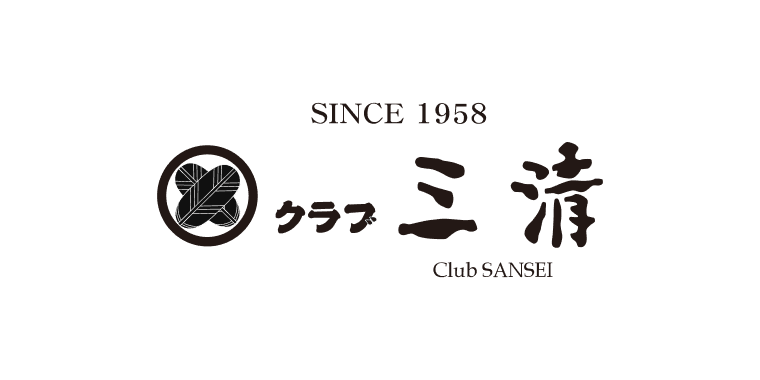 (有)ながお・クラブ三清