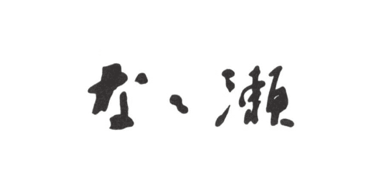 おまんじゅう なな瀬