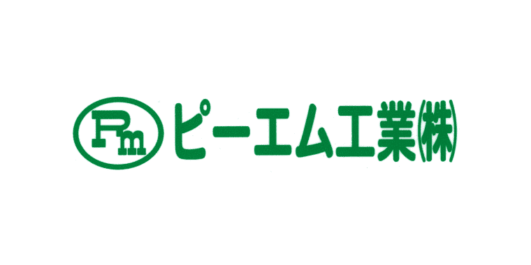 ピーエム工業(株)